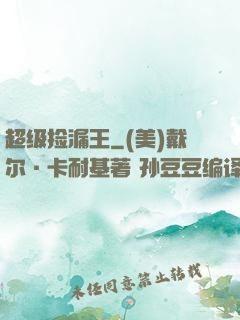 超级捡漏王